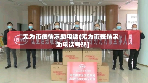 无为市疫情求助电话(无为市疫情求助电话号码)-第1张图片