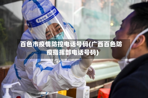 百色市疫情防控电话号码(广西百色防疫指挥部电话号码)-第1张图片