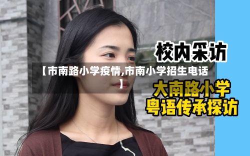 【市南路小学疫情,市南小学招生电话】-第1张图片