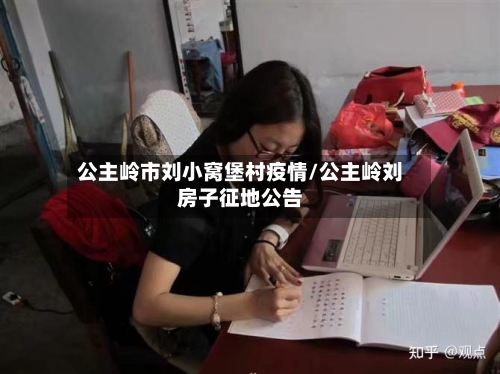 公主岭市刘小窝堡村疫情/公主岭刘房子征地公告-第1张图片