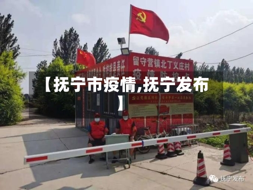 【抚宁市疫情,抚宁发布】-第1张图片