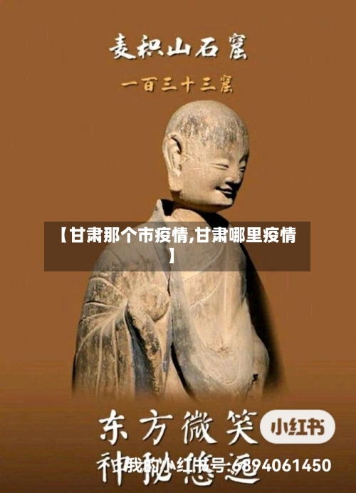 【甘肃那个市疫情,甘肃哪里疫情】-第3张图片