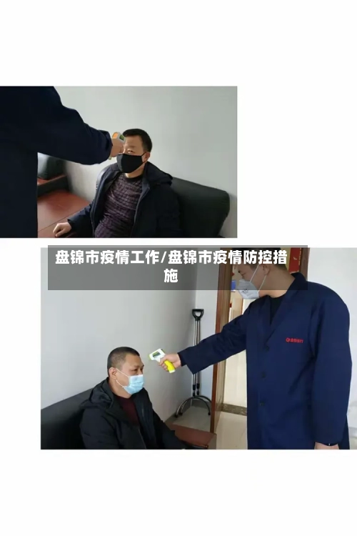 盘锦市疫情工作/盘锦市疫情防控措施-第1张图片