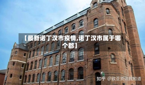 【最新诺丁汉市疫情,诺丁汉市属于哪个郡】-第2张图片