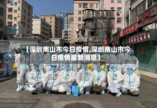 【深圳南山市今日疫情,深圳南山市今日疫情最新消息】-第3张图片