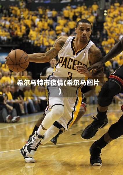 希尔马特市疫情(希尔马图片)-第1张图片