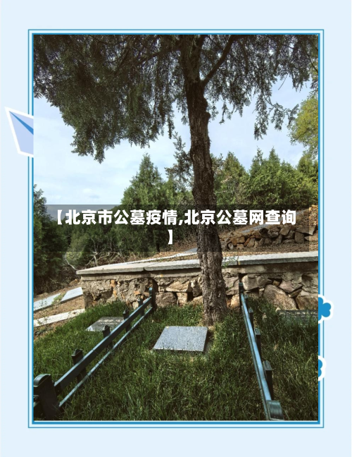 【北京市公墓疫情,北京公墓网查询】-第1张图片