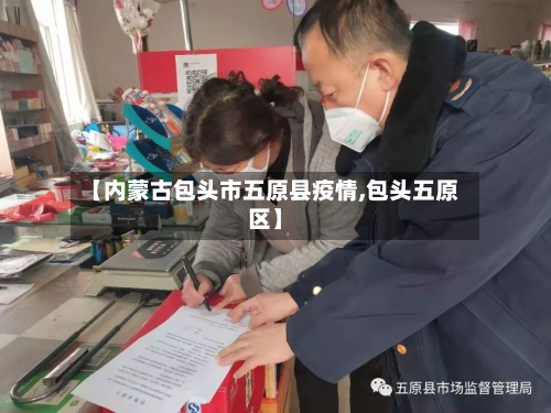 【内蒙古包头市五原县疫情,包头五原区】-第1张图片