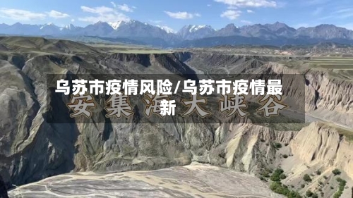 乌苏市疫情风险/乌苏市疫情最新-第2张图片