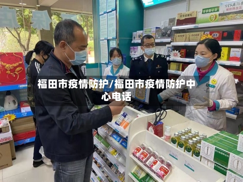 福田市疫情防护/福田市疫情防护中心电话-第2张图片