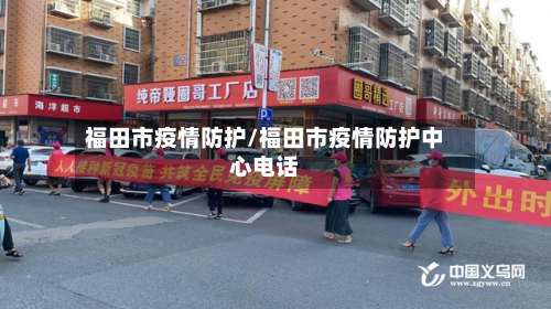 福田市疫情防护/福田市疫情防护中心电话-第1张图片