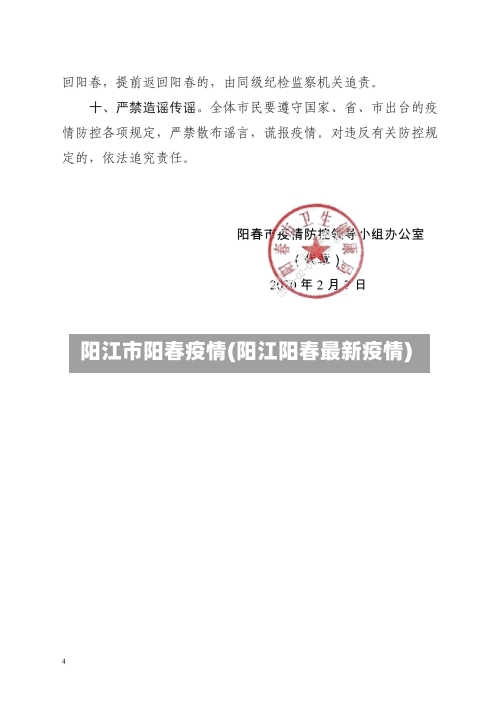 阳江市阳春疫情(阳江阳春最新疫情)-第2张图片