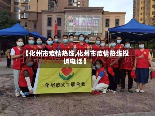 【化州市疫情热线,化州市疫情热线投诉电话】-第2张图片