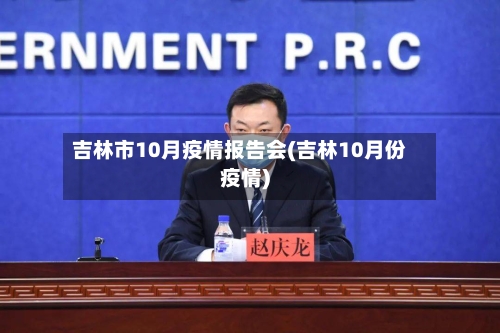 吉林市10月疫情报告会(吉林10月份疫情)-第1张图片