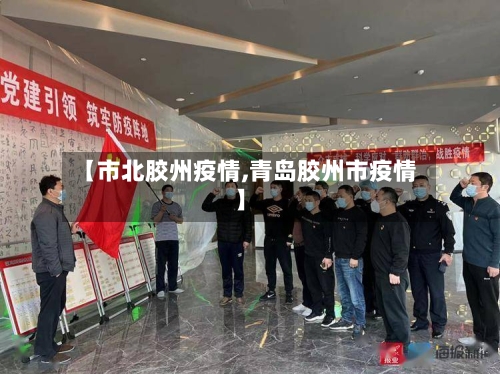 【市北胶州疫情,青岛胶州市疫情】-第3张图片
