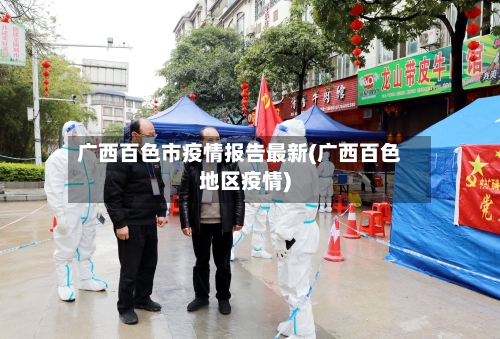 广西百色市疫情报告最新(广西百色地区疫情)-第1张图片