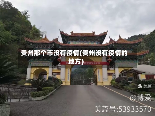 贵州那个市没有疫情(贵州没有疫情的地方)-第2张图片