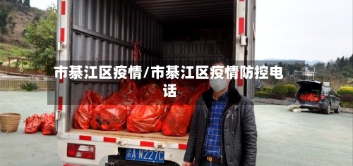 市綦江区疫情/市綦江区疫情防控电话-第3张图片