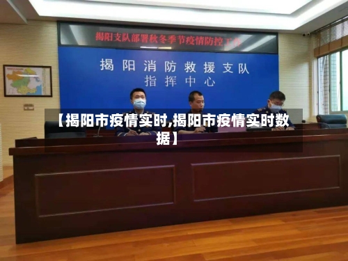 【揭阳市疫情实时,揭阳市疫情实时数据】-第3张图片