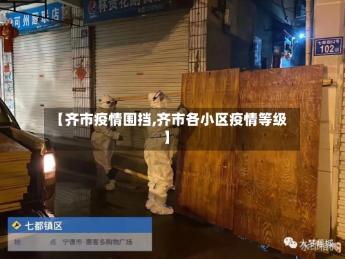 【齐市疫情围挡,齐市各小区疫情等级】-第1张图片