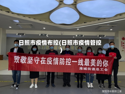 日照市疫情布控(日照市疫情管控)-第1张图片