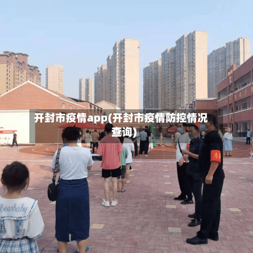 开封市疫情app(开封市疫情防控情况查询)-第1张图片