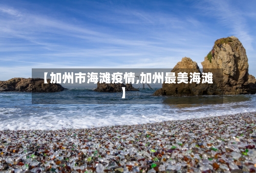 【加州市海滩疫情,加州最美海滩】-第1张图片