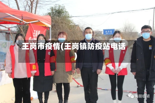 王岗市疫情(王岗镇防疫站电话)-第1张图片