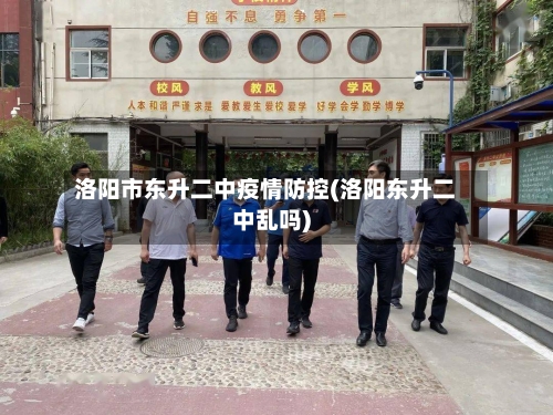 洛阳市东升二中疫情防控(洛阳东升二中乱吗)-第1张图片
