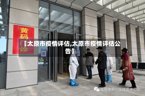 【太原市疫情评估,太原市疫情评估公告】-第1张图片