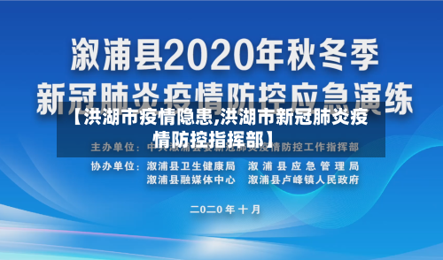 【洪湖市疫情隐患,洪湖市新冠肺炎疫情防控指挥部】-第1张图片