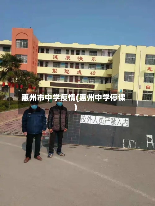 惠州市中学疫情(惠州中学停课)-第1张图片