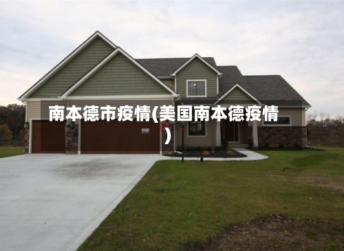南本德市疫情(美国南本德疫情)-第2张图片