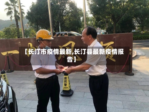【长汀市疫情最新,长汀县最新疫情报告】-第2张图片