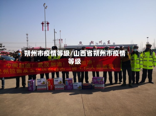 朔州市疫情等级/山西省朔州市疫情等级-第2张图片