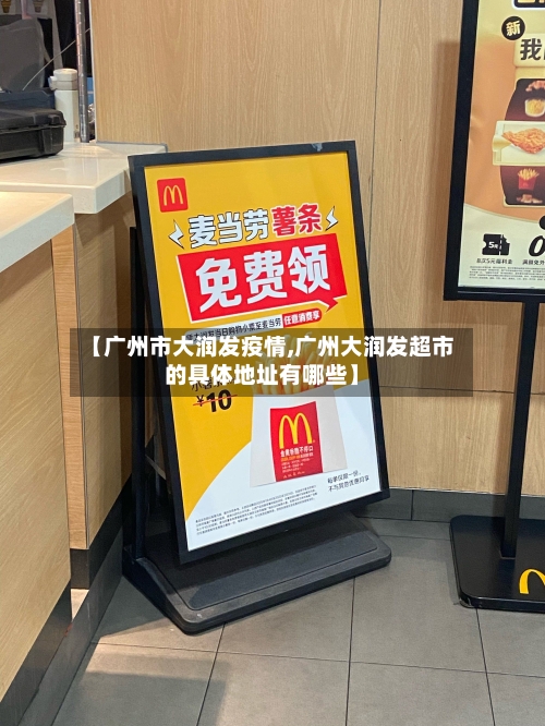 【广州市大润发疫情,广州大润发超市的具体地址有哪些】-第2张图片