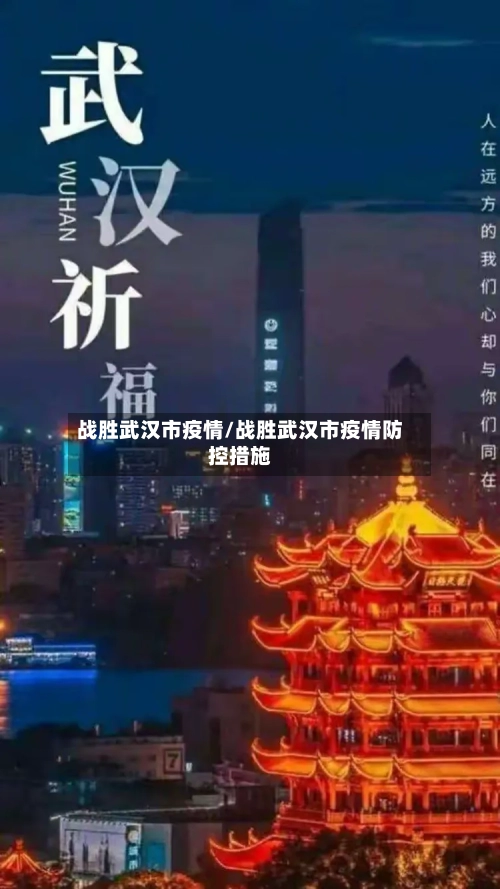 战胜武汉市疫情/战胜武汉市疫情防控措施-第2张图片