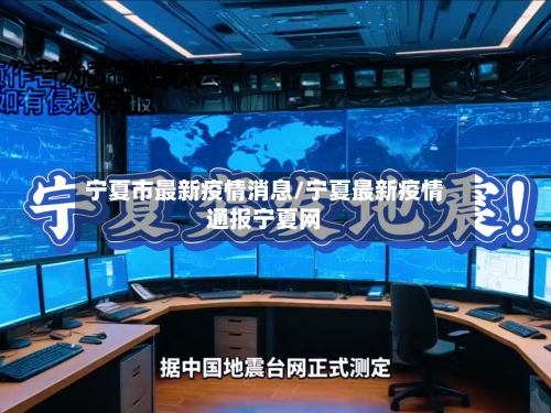 宁夏市最新疫情消息/宁夏最新疫情通报宁夏网-第1张图片