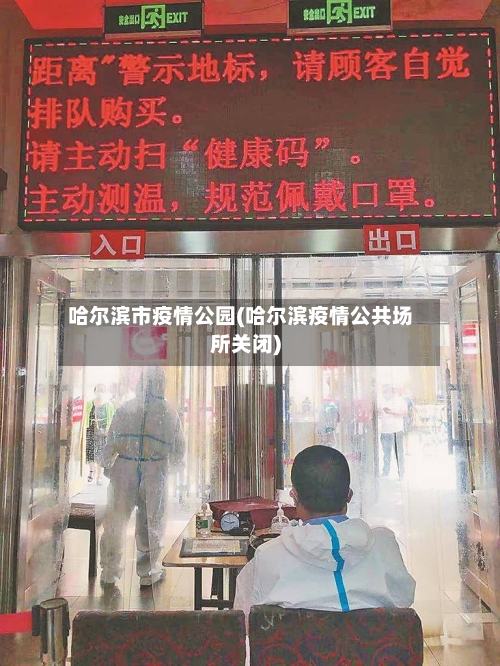 哈尔滨市疫情公园(哈尔滨疫情公共场所关闭)-第1张图片