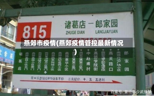 燕郊市疫情(燕郊疫情管控最新情况)-第1张图片