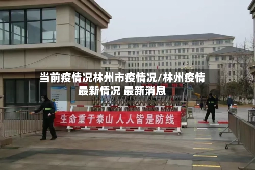 当前疫情况林州市疫情况/林州疫情最新情况 最新消息-第1张图片