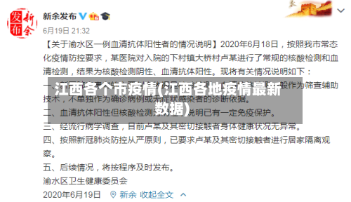 江西各个市疫情(江西各地疫情最新数据)-第1张图片