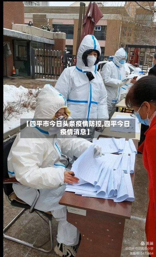 【四平市今日头条疫情防控,四平今日疫情消息】-第1张图片