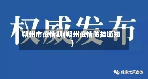 朔州市疫情期(朔州疫情防控通知)-第2张图片