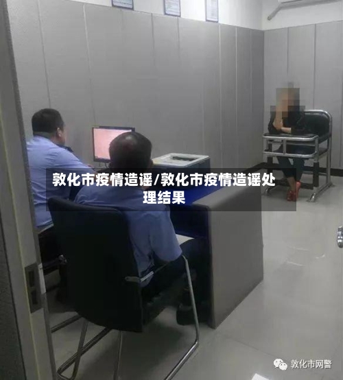 敦化市疫情造谣/敦化市疫情造谣处理结果-第2张图片