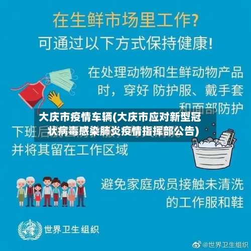 大庆市疫情车辆(大庆市应对新型冠状病毒感染肺炎疫情指挥部公告)-第2张图片