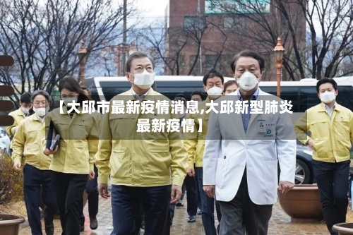 【大邱市最新疫情消息,大邱新型肺炎最新疫情】-第2张图片