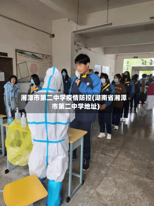 湘潭市第二中学疫情防控(湖南省湘潭市第二中学地址)-第1张图片