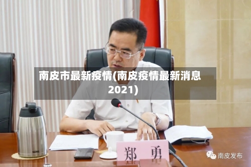 南皮市最新疫情(南皮疫情最新消息2021)-第3张图片