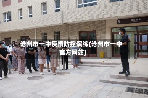 沧州市一中疫情防控演练(沧州市一中官方网站)-第1张图片